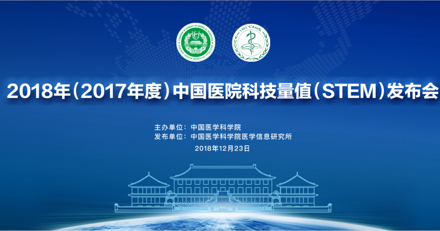 2018中國(guó)醫(yī)院科技量值年度排名發(fā)布！